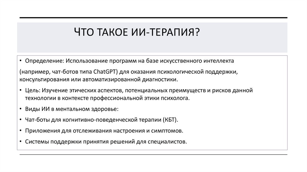 Что такое ии-терапия?