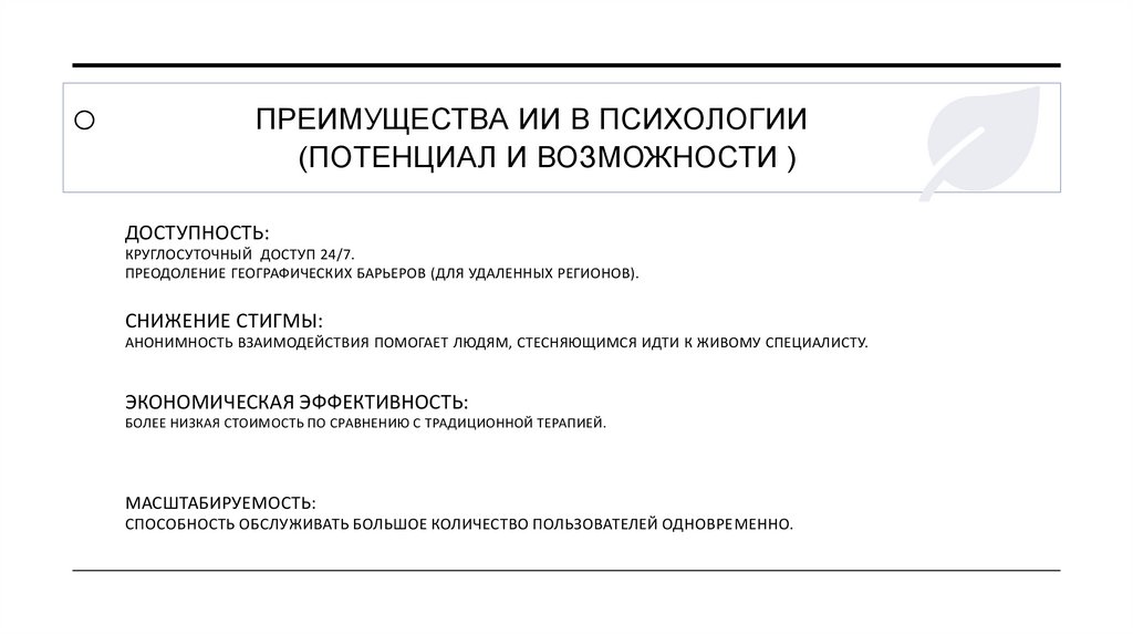 Преимущества ии в психологии (потенциал и возможности ) доступность: Круглосуточный доступ 24/7. Преодоление географических