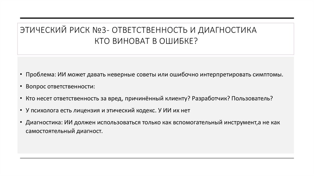 ЭТИЧЕСКИЙ РИСК №3- ответственность И диагностика КТО ВИНОВАТ В ОШИБКЕ?