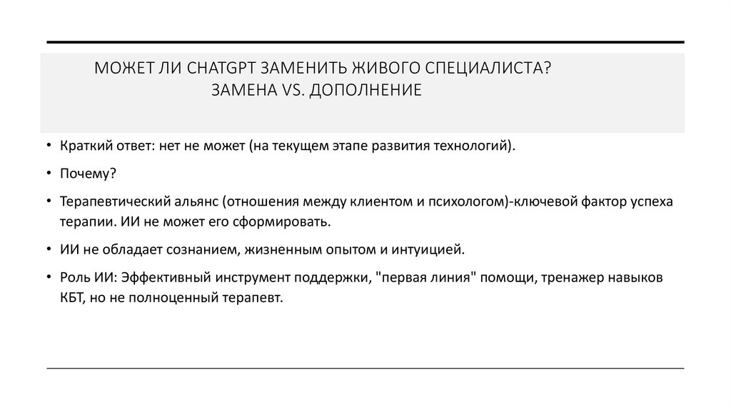 Может ли Chatgpt заменить живого специалиста? Замена vs. Дополнение