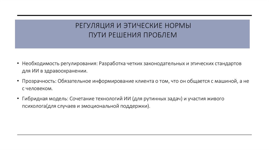РЕГУЛЯЦИЯ И ЭТИЧЕСКИЕ НОРМЫ   ПУТИ РЕШЕНИЯ ПРОБЛЕМ