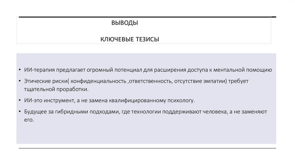 Выводы ключевые тезисы