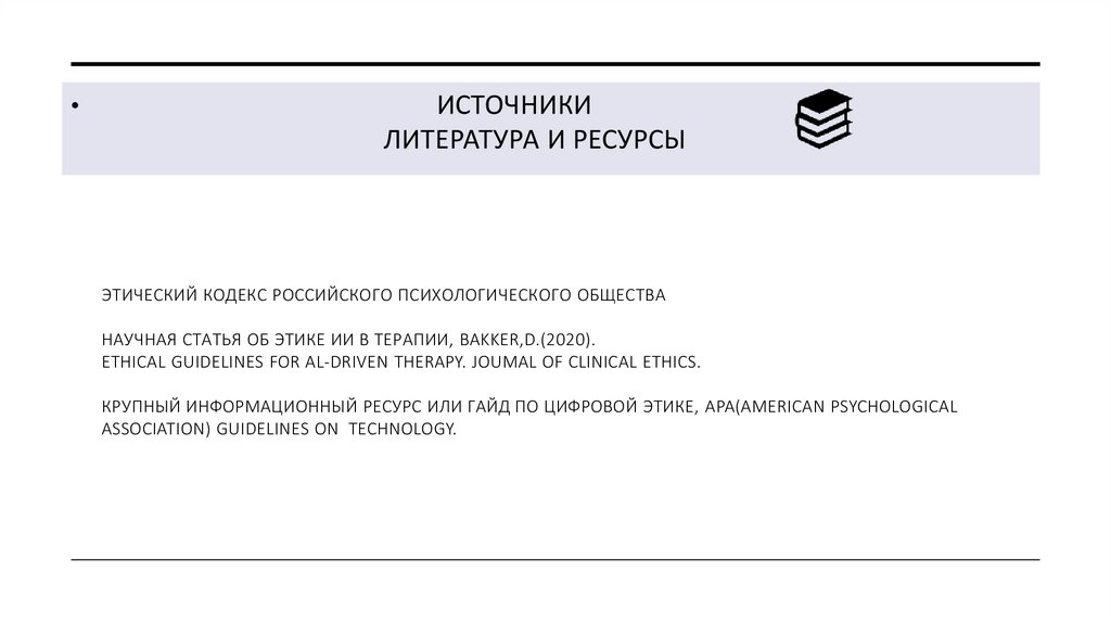 Источники литература и ресурсы Этический Кодекс Российского психологического общества Научная статья об этике ИИ В ТЕРАПИИ,