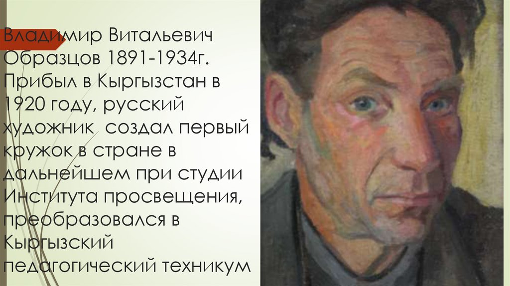 Владимир Витальевич Образцов 1891-1934г. Прибыл в Кыргызстан в 1920 году, русский художник создал первый кружок в стране в
