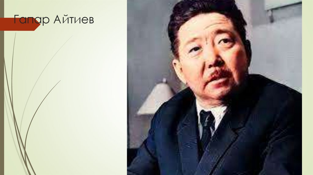 Гапар Айтиев