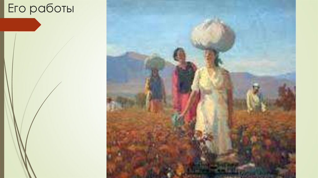 Его работы