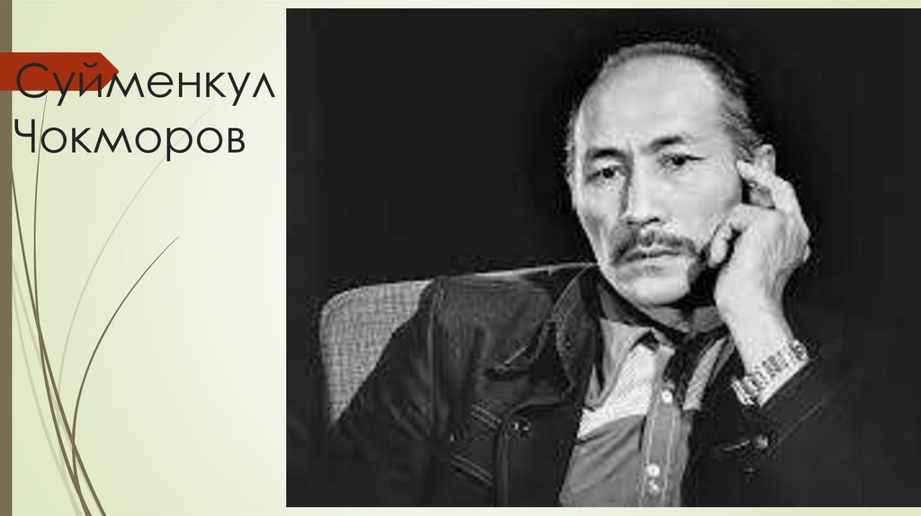 Суйменкул Чокморов
