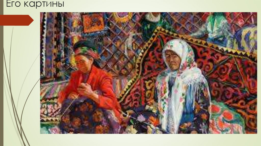 Его картины