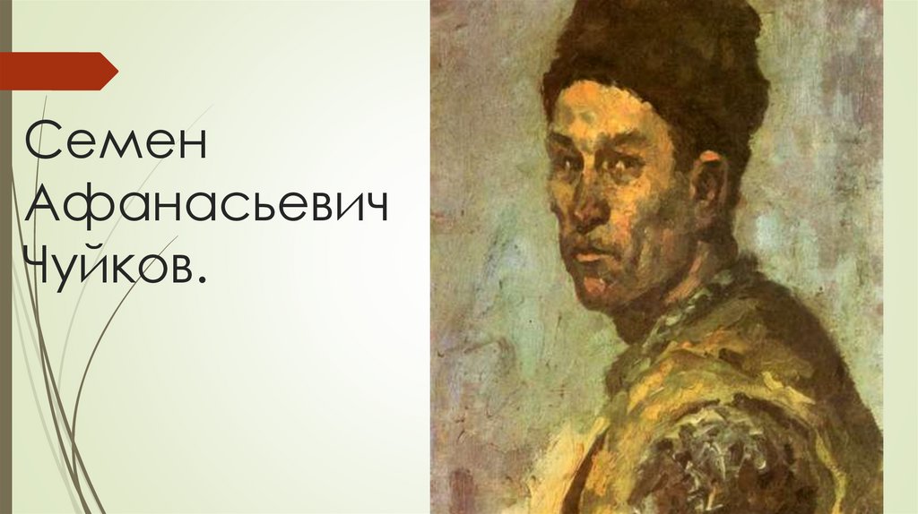 Семен Афанасьевич Чуйков.