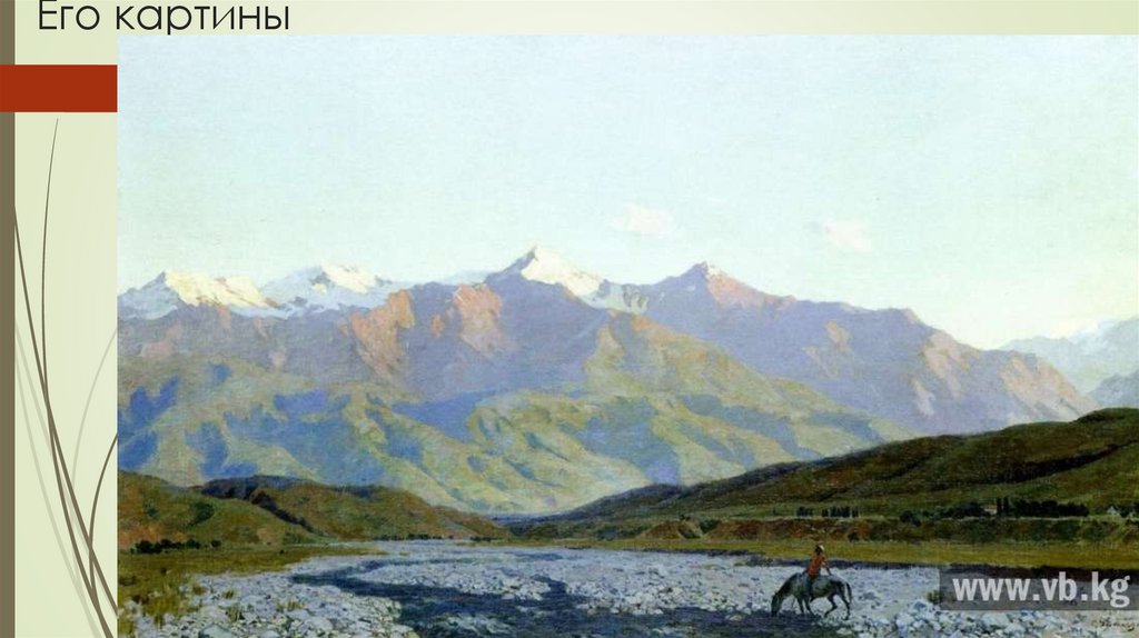 Его картины