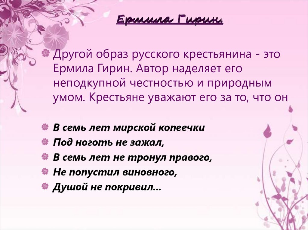 Ермила Гирин.