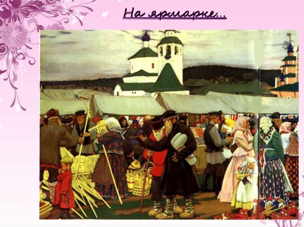 На ярмарке…