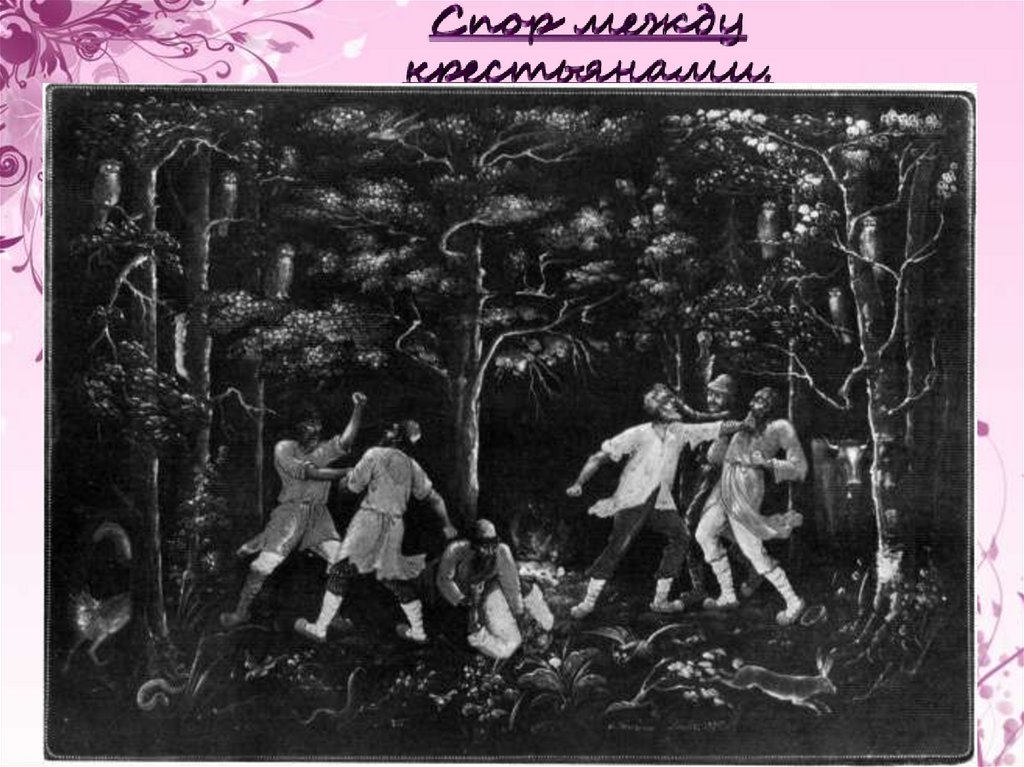Спор между крестьянами.