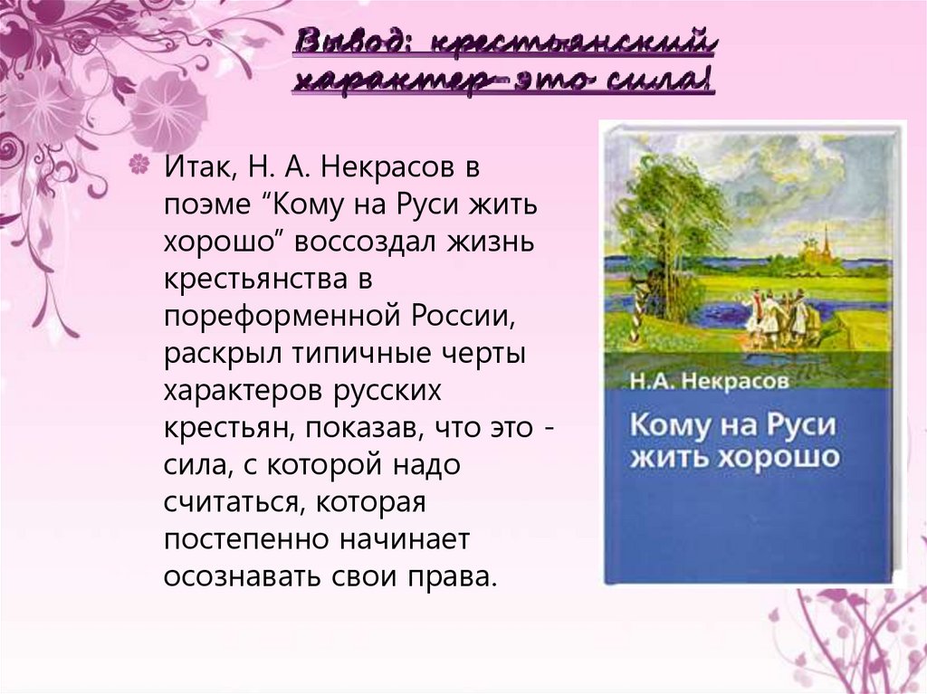 Вывод: крестьянский характер-это сила!