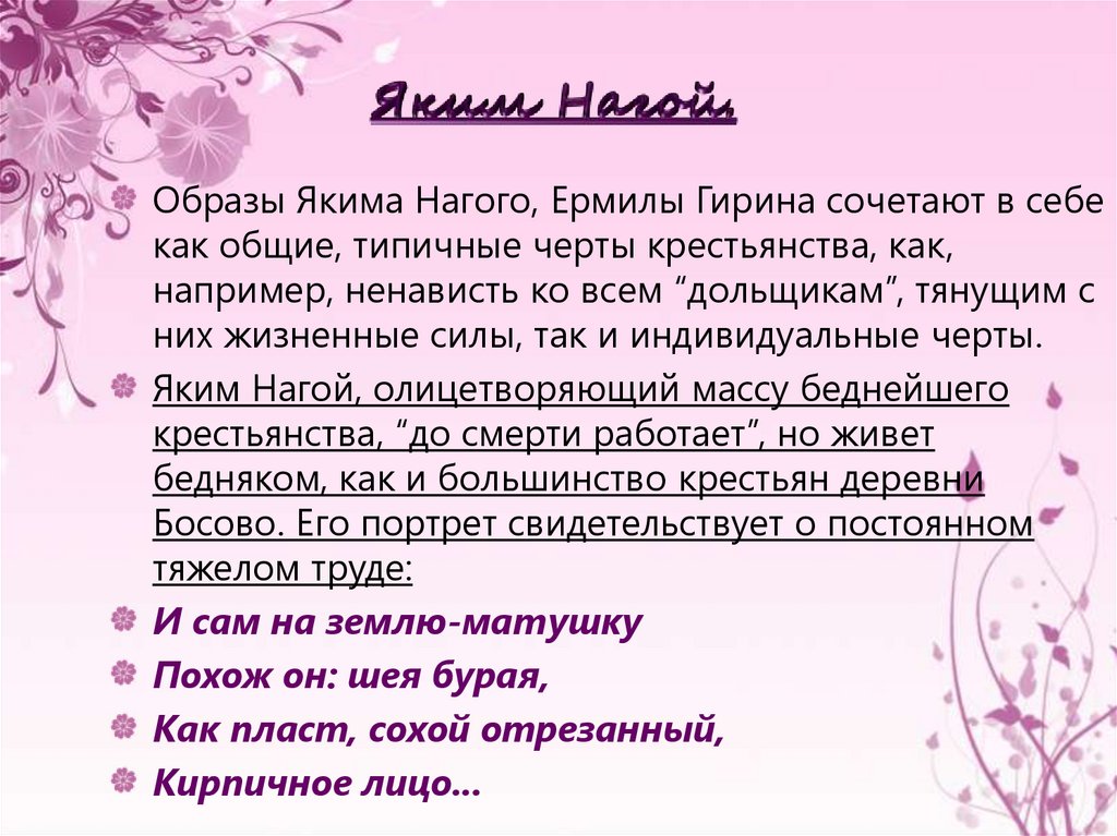 Яким Нагой.