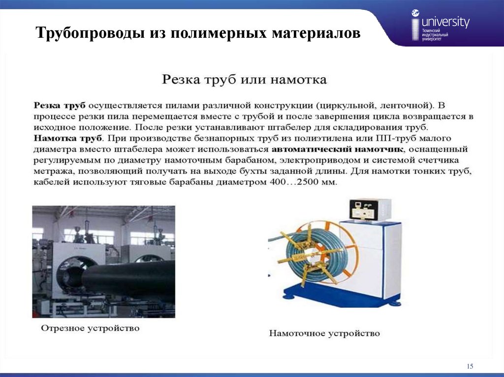 Трубопроводы из полимерных материалов