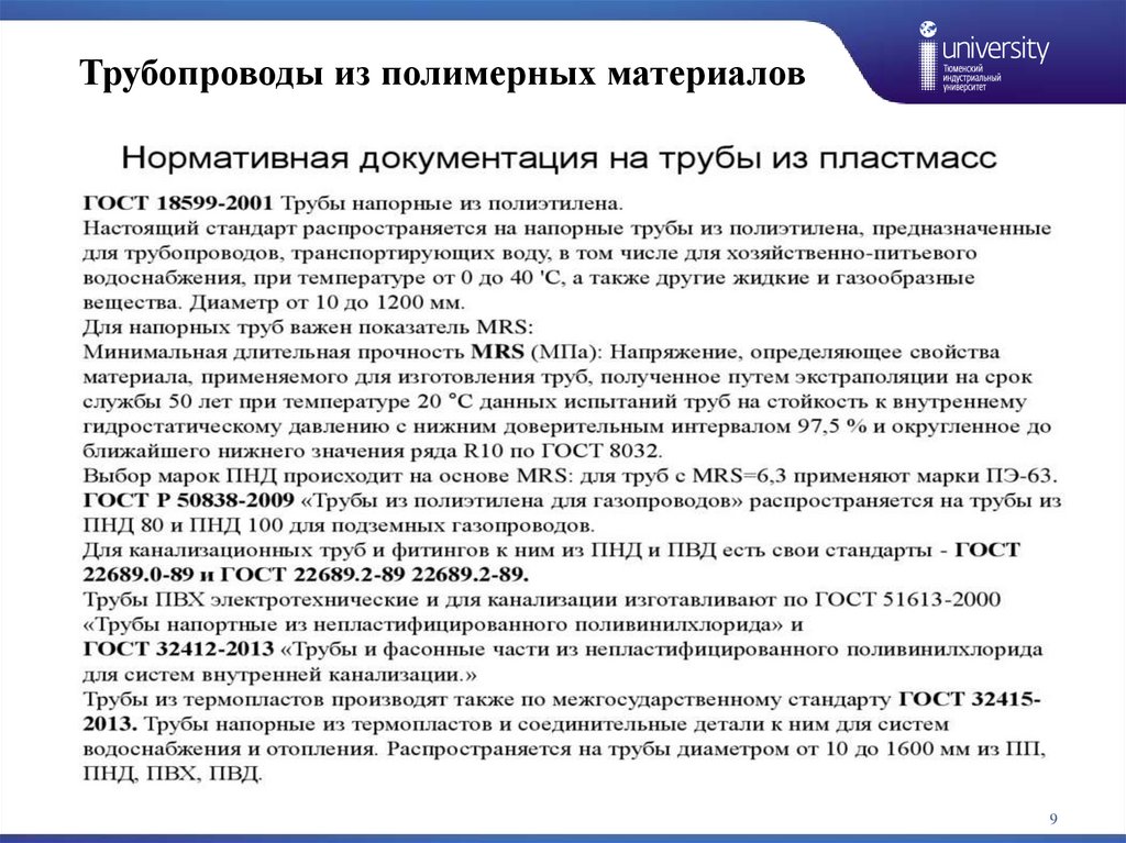 Трубопроводы из полимерных материалов