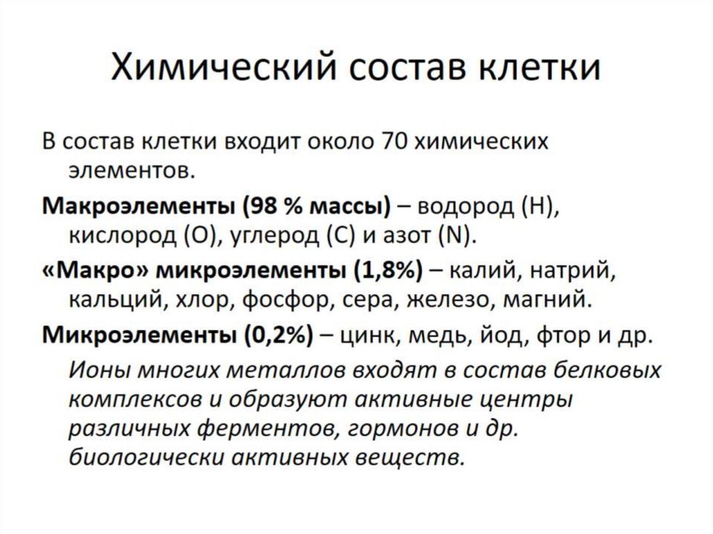Химический состав клетки