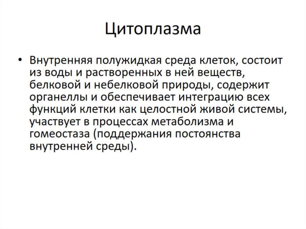 Цитоплазма