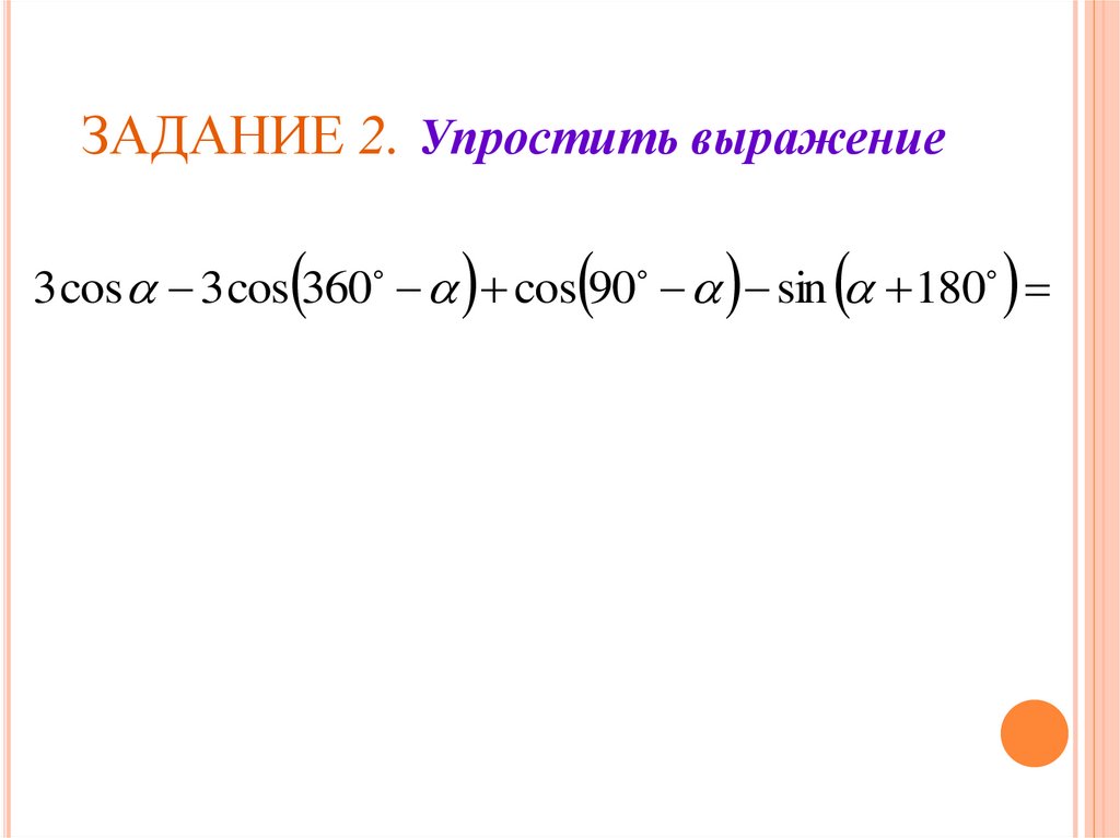 ЗАДАНИЕ 2. Упростить выражение