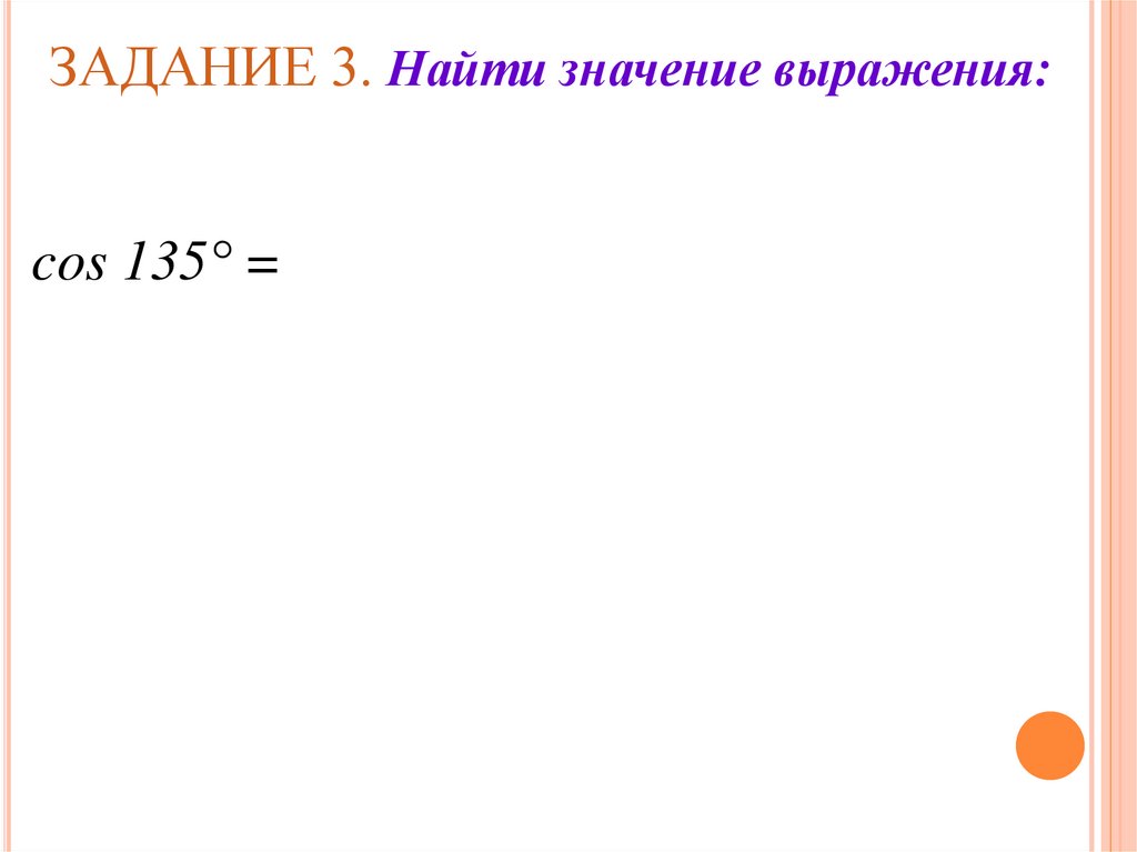 ЗАДАНИЕ 3. Найти значение выражения: