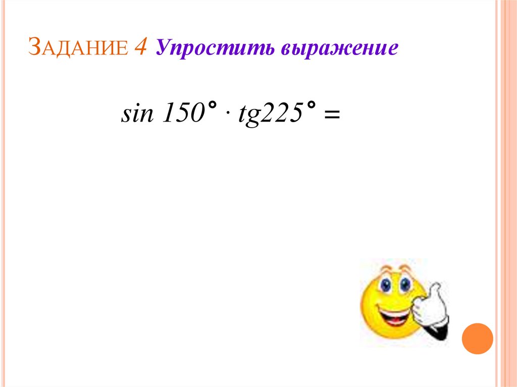 Задание 4 Упростить выражение