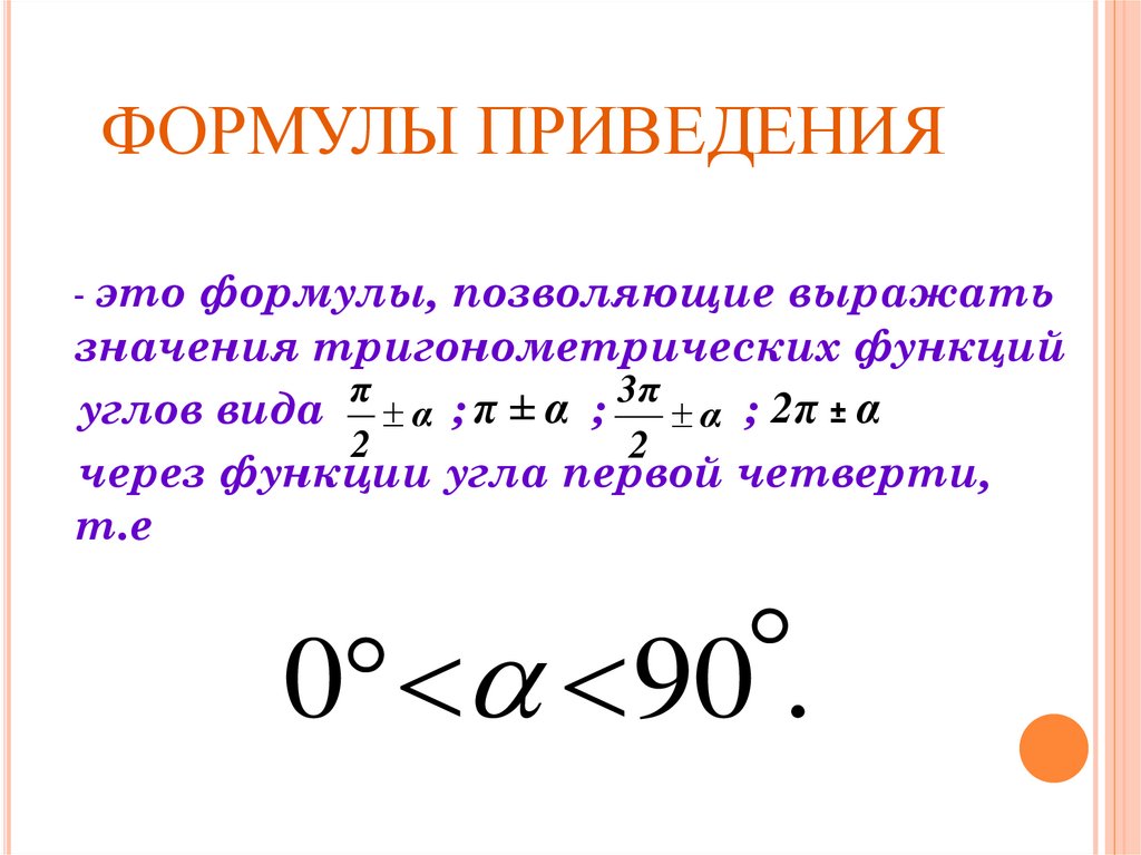 ФОРМУЛЫ ПРИВЕДЕНИЯ