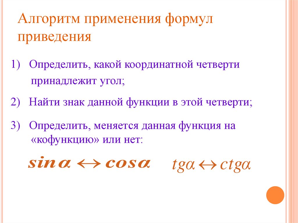 Алгоритм применения формул приведения