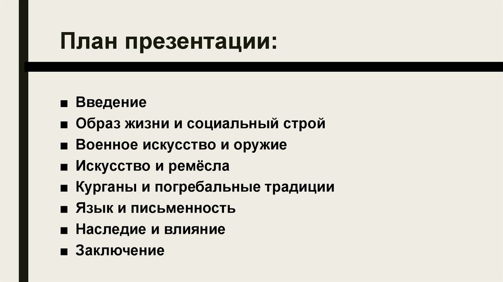 План презентации: