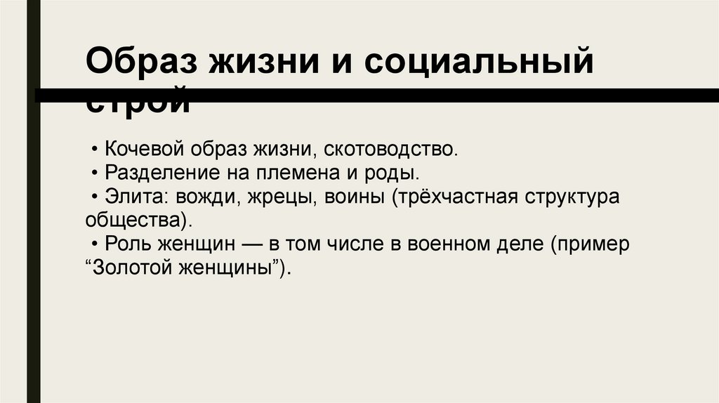 Образ жизни и социальный строй