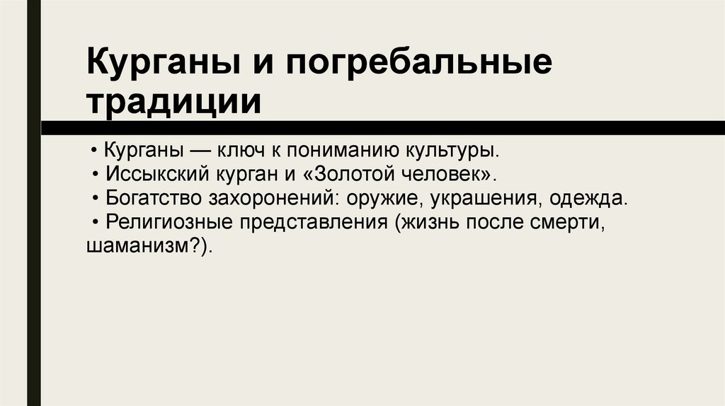Курганы и погребальные традиции