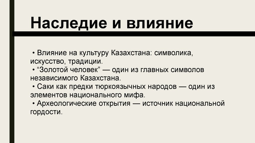 Наследие и влияние