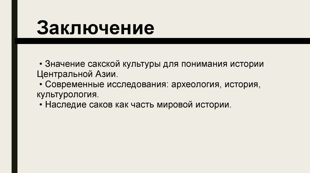 Заключение