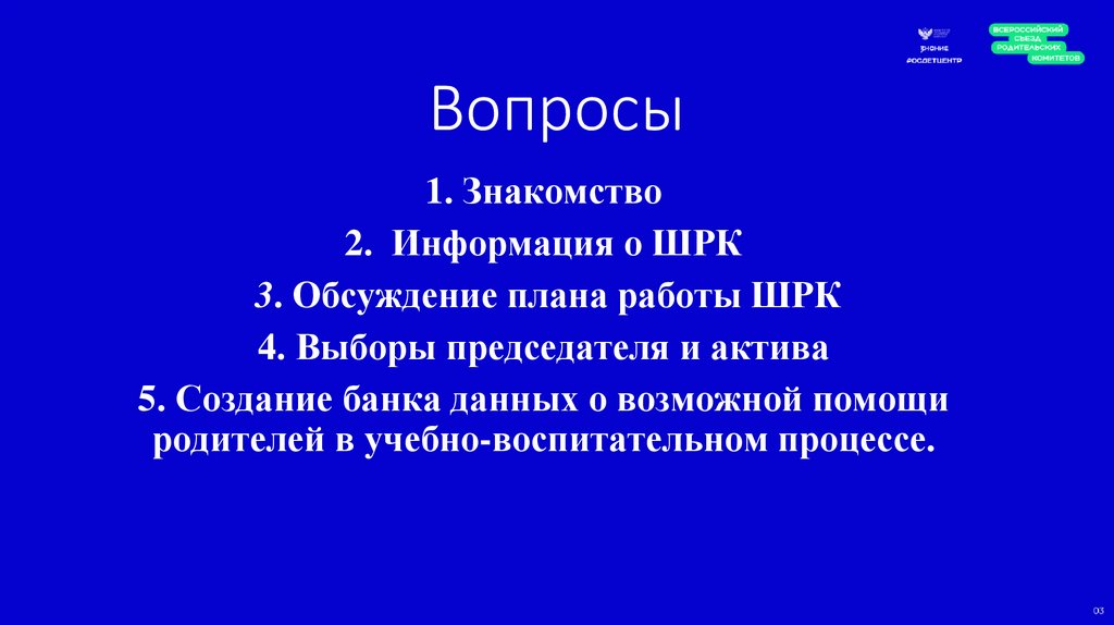 Вопросы