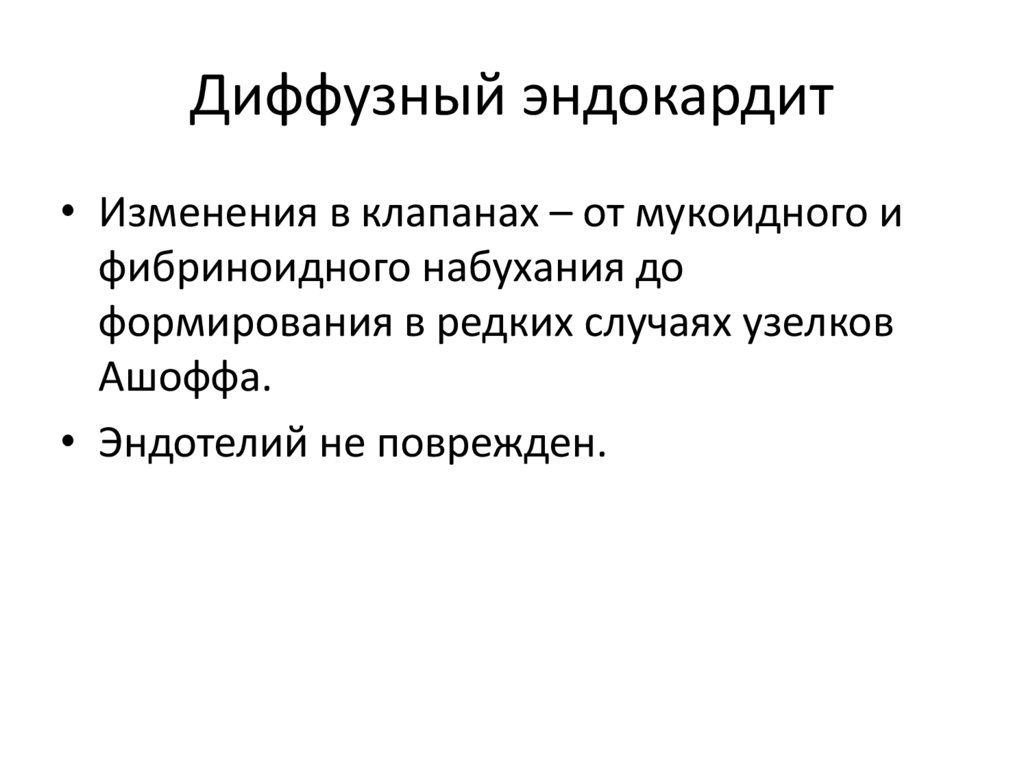 Диффузный эндокардит