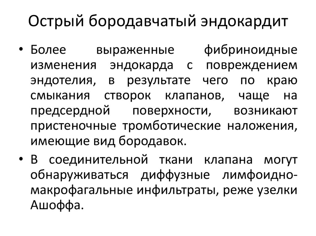 Острый бородавчатый эндокардит