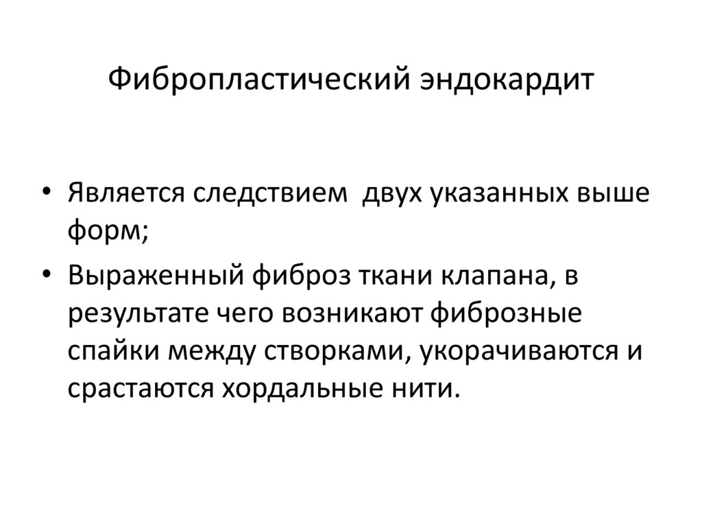 Фибропластический эндокардит