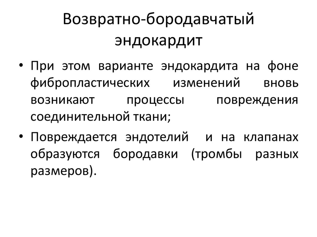 Возвратно-бородавчатый эндокардит