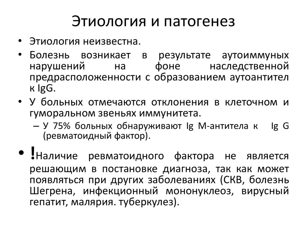 Этиология и патогенез