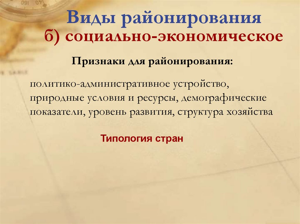 Виды районирования б) социально-экономическое
