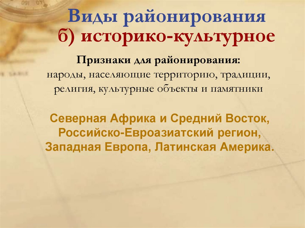 Виды районирования б) историко-культурное