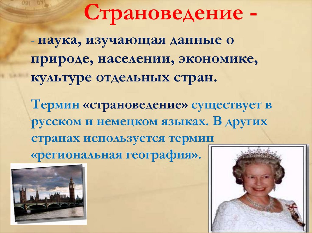 Страноведение -