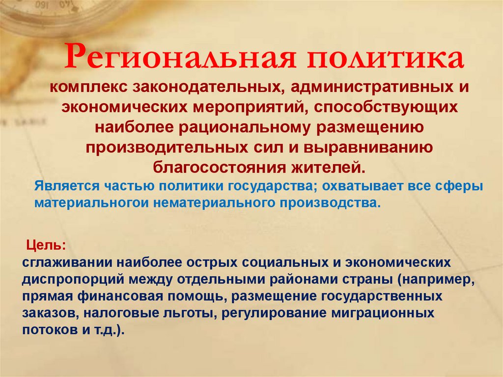 Региональная политика