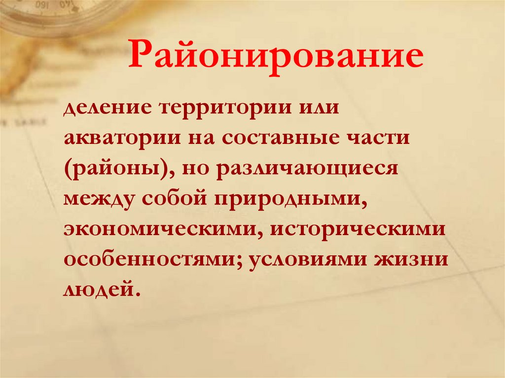 Районирование