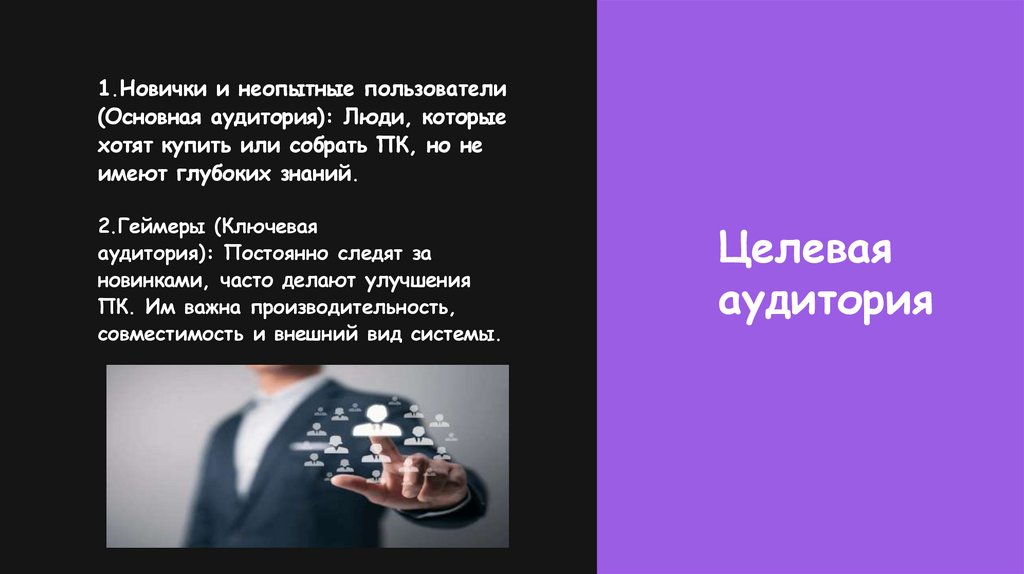 Целевая аудитория