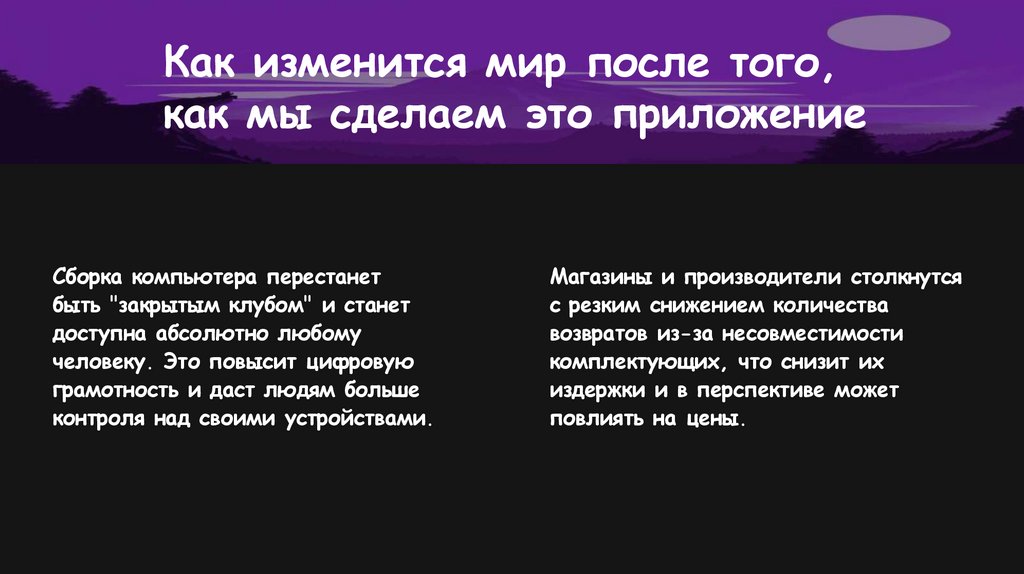 Как изменится мир после того, как мы сделаем это приложение