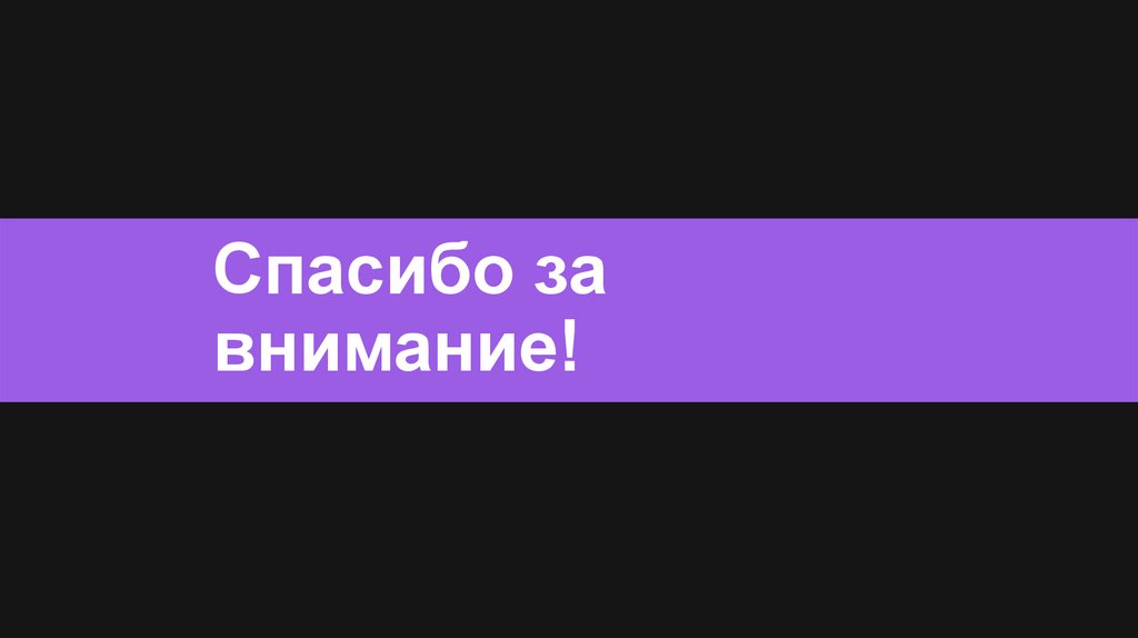 Спасибо за внимание!
