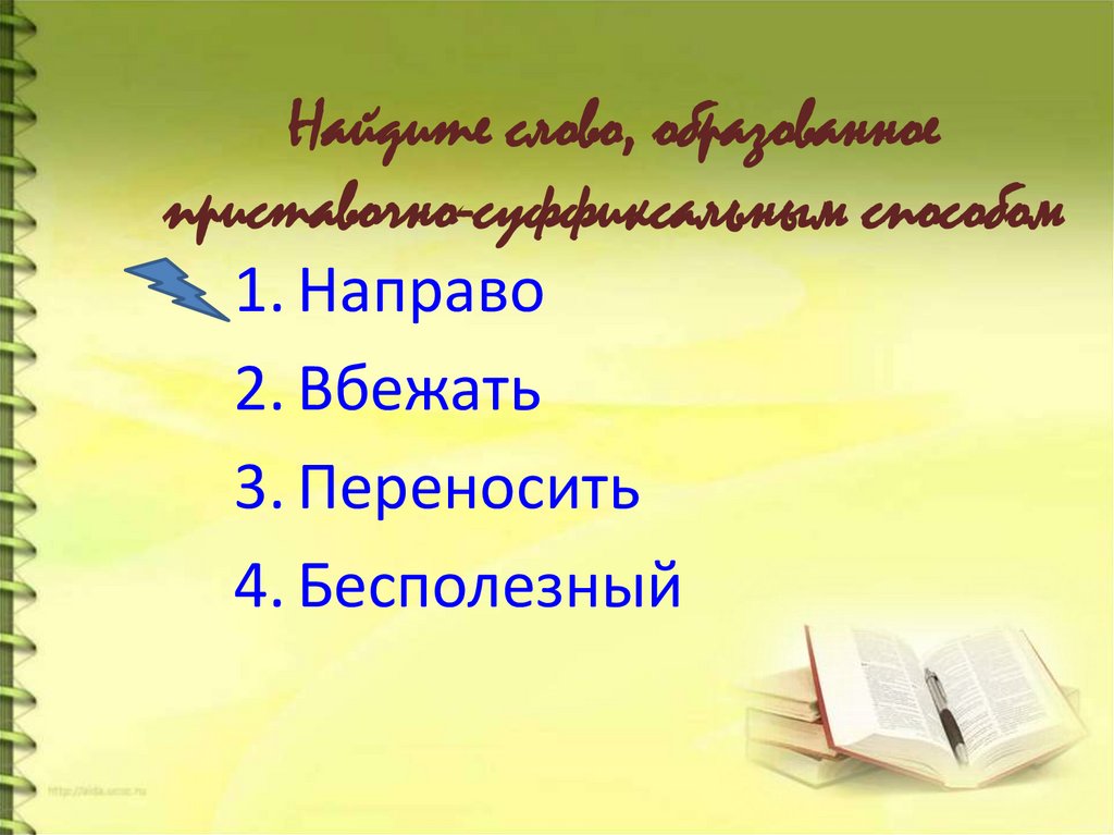 Найдите слово, образованное приставочно-суффиксальным способом
