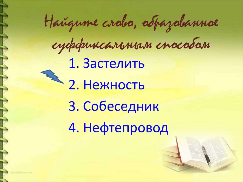 Найдите слово, образованное суффиксальным способом