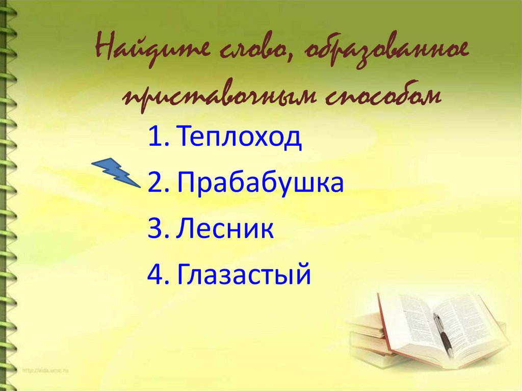 Найдите слово, образованное приставочным способом